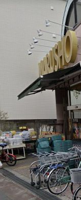 スーパー　丸正食品 西ヶ原店（スーパー）まで249m