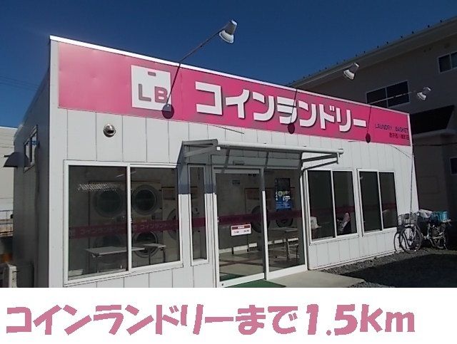 その他　コインランドリー（その他）まで1500m