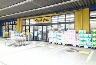 ドラックストア　マツモトキヨシ（ドラッグストア）まで920m