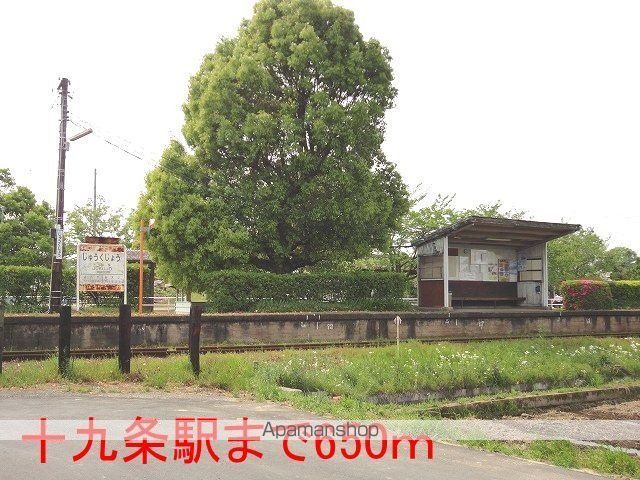 その他　樽見鉄道　十九条駅（その他）まで650m