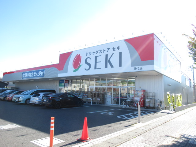 ドラックストア　ドラッグストアセキ宮代店（ドラッグストア）まで239m