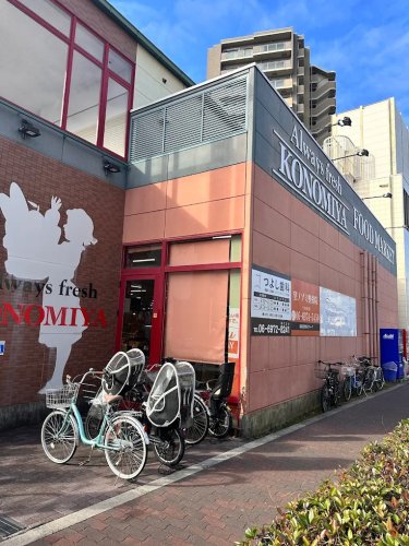 スーパー　スーパーマーケット コノミヤ緑橋（スーパー）まで412m