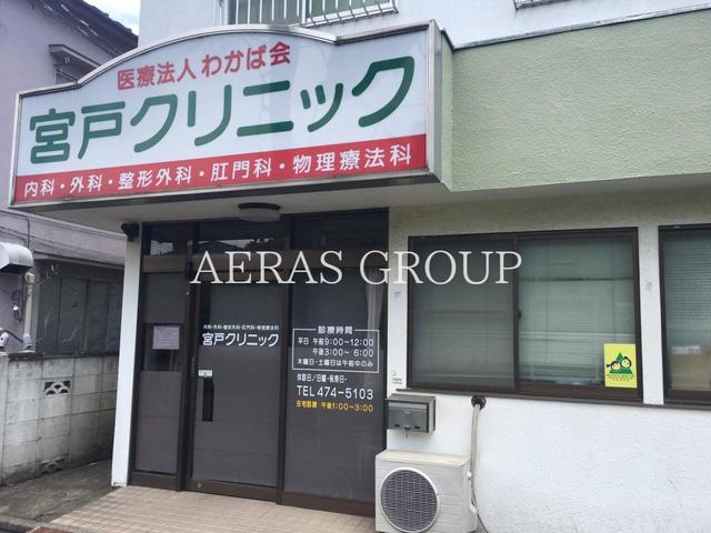 病院　宮戸クリニック（病院）まで767m