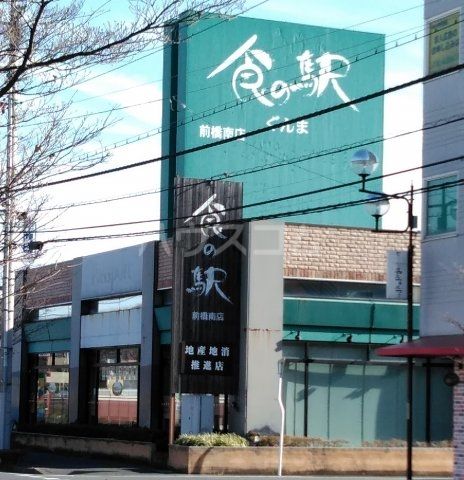 飲食店　食の駅　前橋南店（飲食店）まで3812m