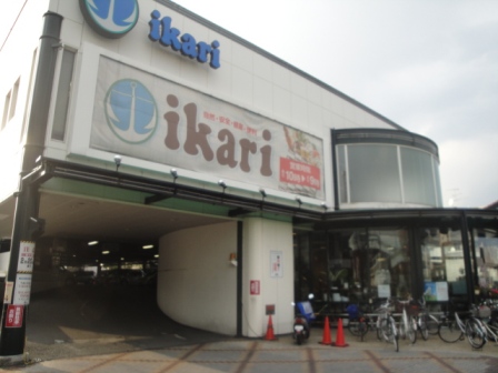 スーパー　いかりスーパー（スーパー）まで400m