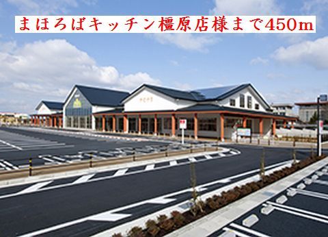 その他　まほろばキッチン　橿原店様（その他）まで450m