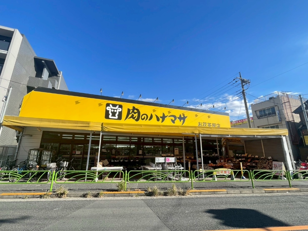スーパー　肉のハナマサ お花茶屋店（スーパー）まで462m