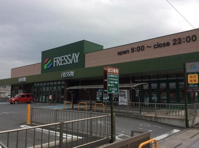 スーパー　フレッセイ（スーパー）まで550m