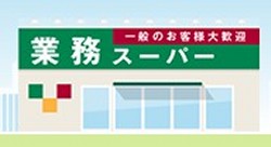 スーパー　業務スーパー喜連西店（スーパー）まで581m