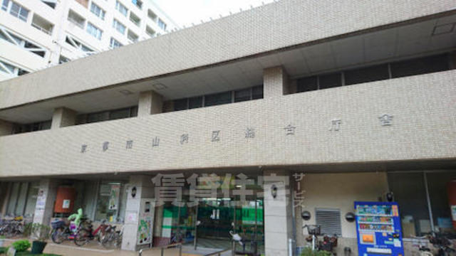 役所　山科区役所（役所）まで1895m