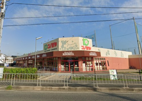 スーパー　スーパーマーケット コノミヤ 摂津店（スーパー）まで275m