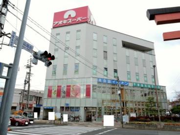 スーパー　アオキスーパー 中村店（スーパー）まで606m