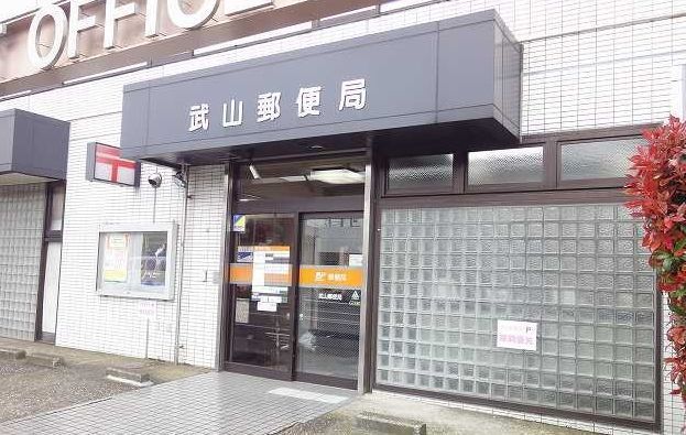 郵便局　武山郵便局（郵便局）まで713m