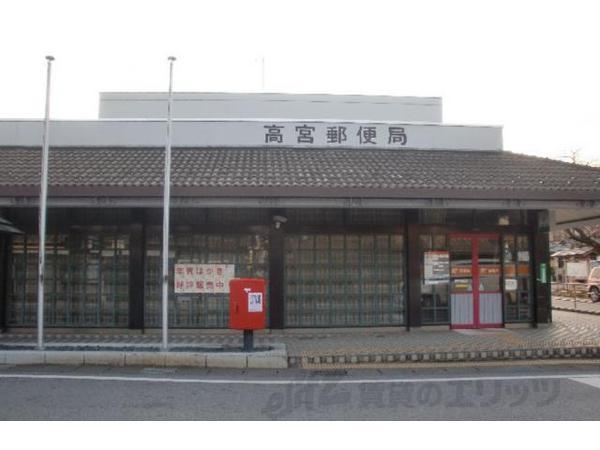 郵便局　高宮郵便局（郵便局）まで650m