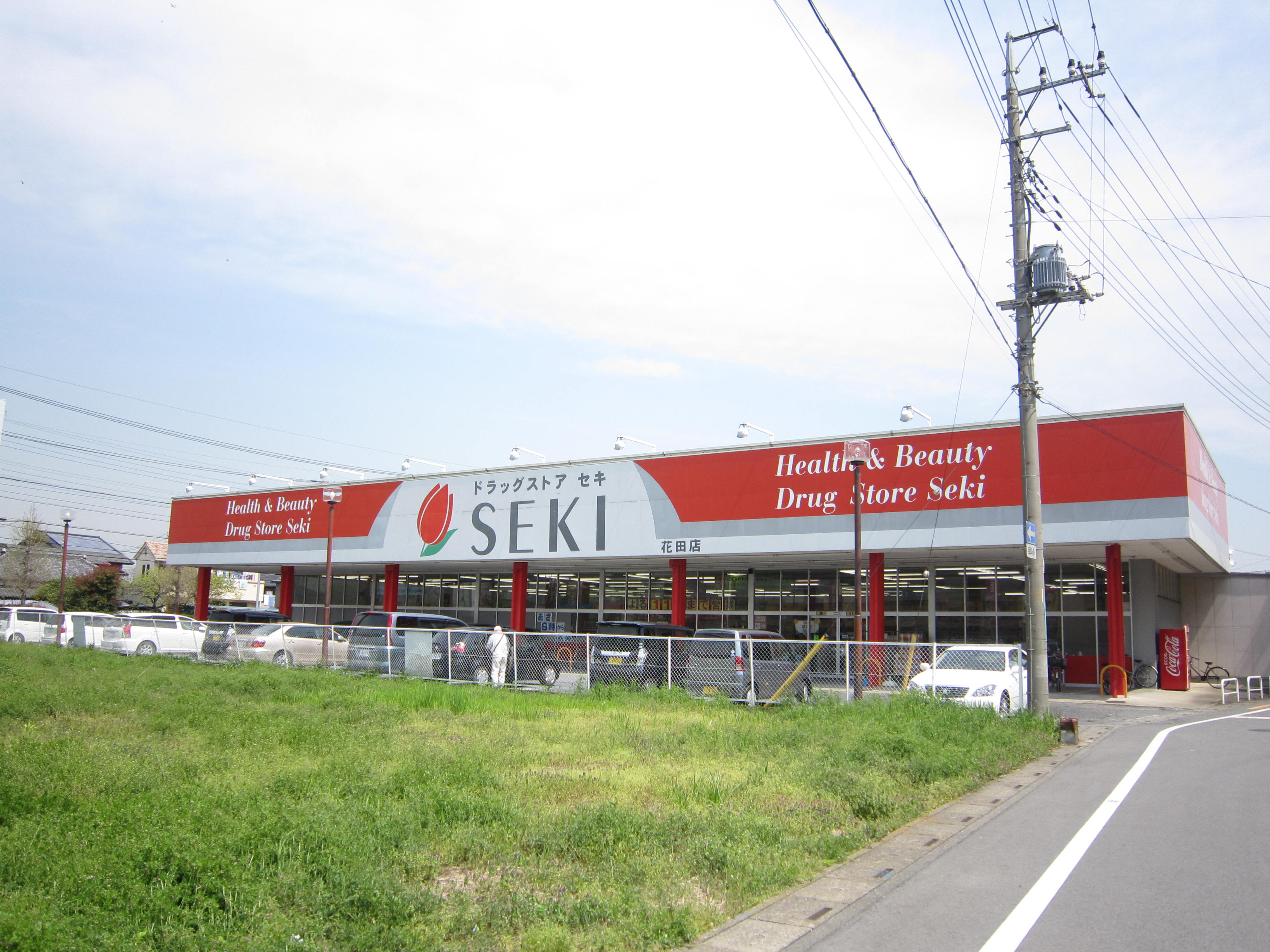 ドラックストア　ドラッグストアセキ花田店（ドラッグストア）まで182m