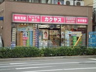 その他　カクヤス　田端新町（その他）まで561m