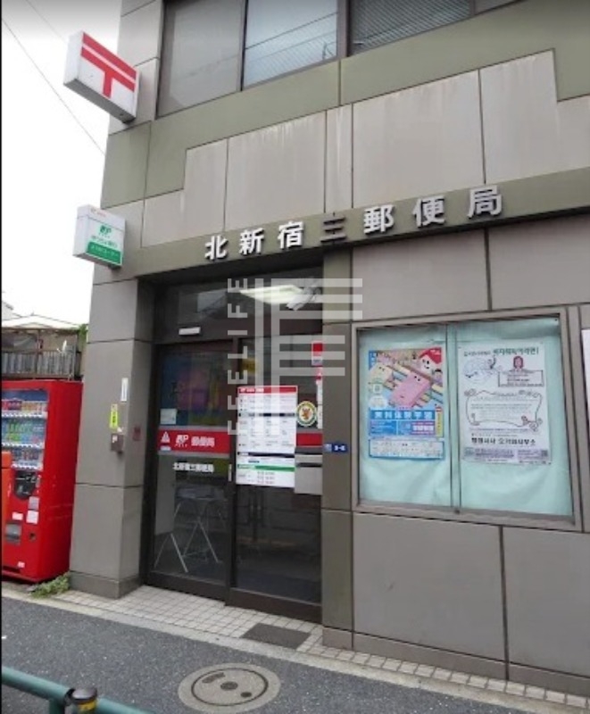郵便局　北新宿三郵便局（郵便局）まで425m