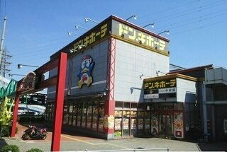 その他　ドン.キホーテ様（その他）まで1000m