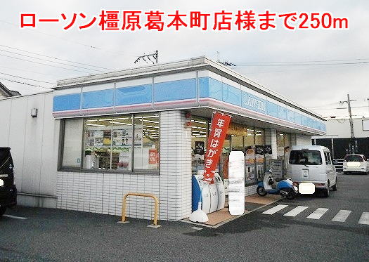 コンビニ　ローソン橿原葛本町店様（コンビニ）まで250m
