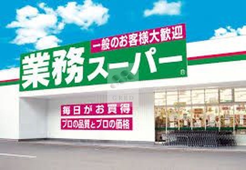 スーパー　業務スーパー 箱崎駅店（スーパー）まで1180m