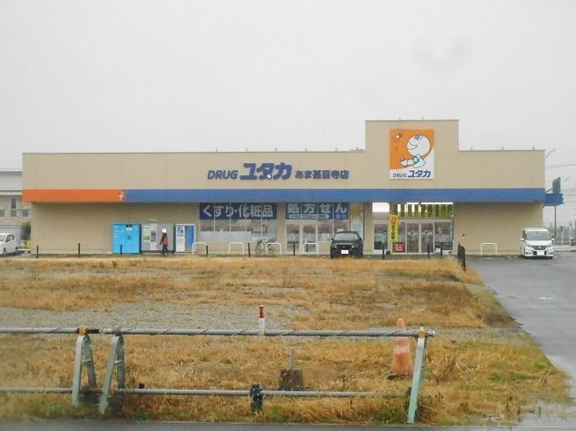 ドラックストア　ドラッグユタカ（ドラッグストア）まで90m