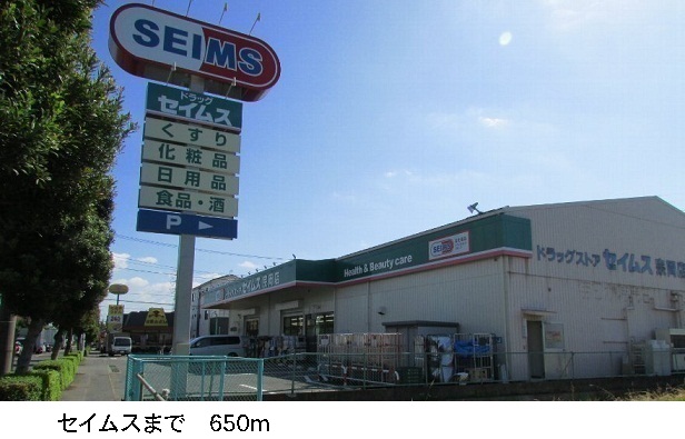 ドラックストア　セイムス（ドラッグストア）まで650m