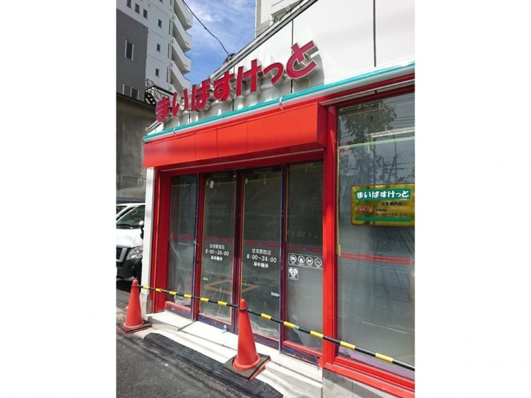 スーパー　まいばすけっと 住吉駅西店（スーパー）まで388m