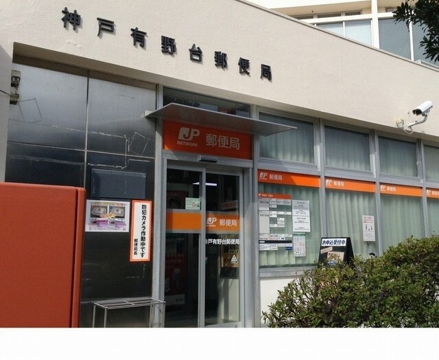 その他　神戸有野台郵便局様（その他）まで650m