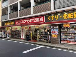 ドラックストア　クスリのナカヤマ薬局多摩区役所前店（ドラッグストア）まで163m