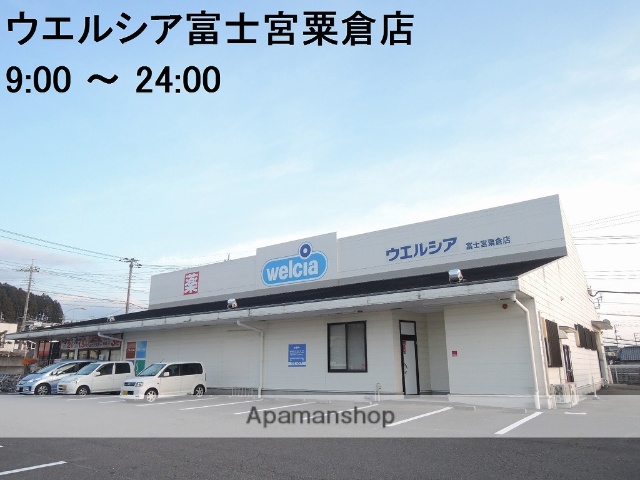 ドラックストア　ウエルシア富士宮粟倉店（ドラッグストア）まで263m