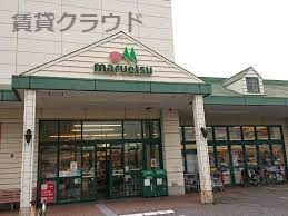 スーパー　maruetsu(マルエツ) 新都賀店（スーパー）まで1375m