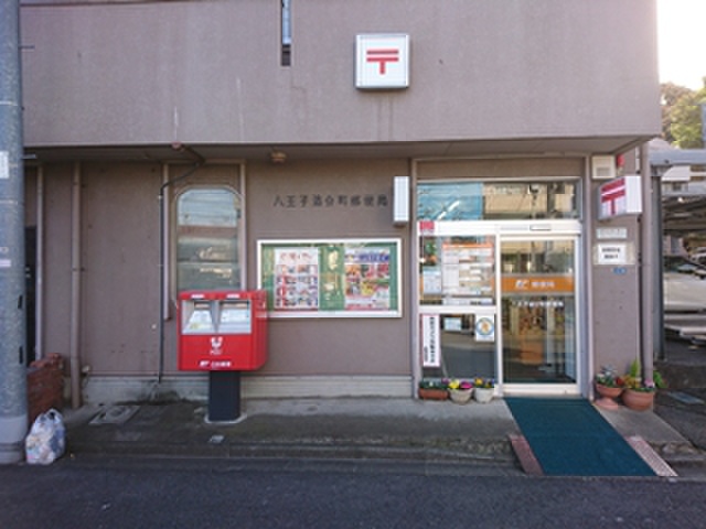 郵便局　八王子追分町郵便局（郵便局）まで568m