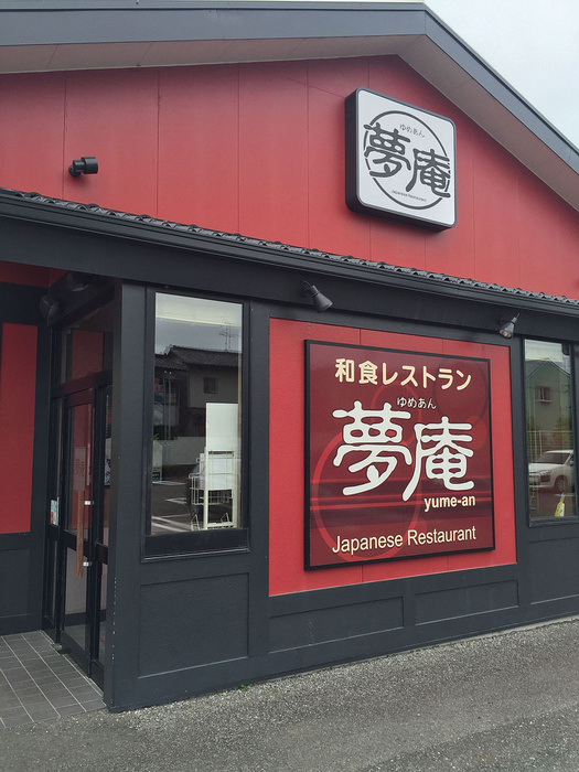 飲食店　夢庵八王子西店（飲食店）まで132m