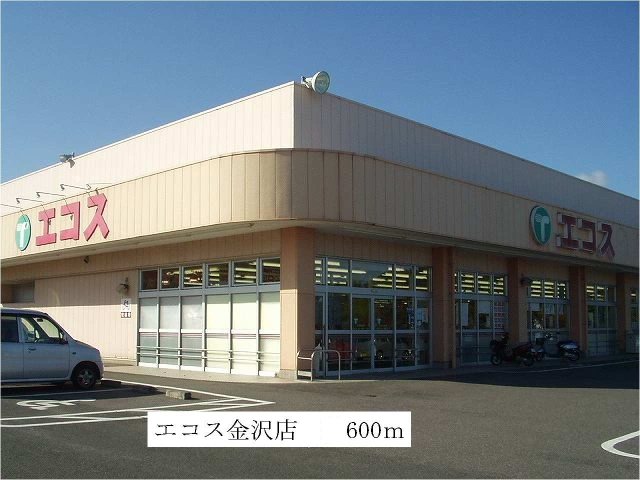 その他　エコス金沢店まで600m