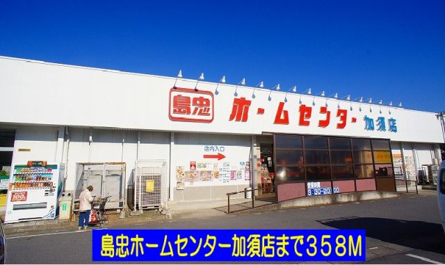 ホームセンター　島忠ホームセンター加須店（ホームセンター）まで358m