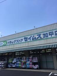 ドラックストア　ドラッグセイムス加平店（ドラッグストア）まで677m