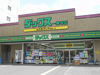 ドラックストア　ドラッグストアダックス 一乗寺店（ドラッグストア）まで408m