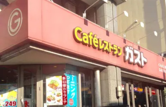 飲食店　ガスト下赤塚店（から好し取扱店）（飲食店）まで256m
