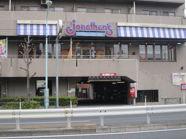 飲食店　ジョナサン志茂駅前店（飲食店）まで184m