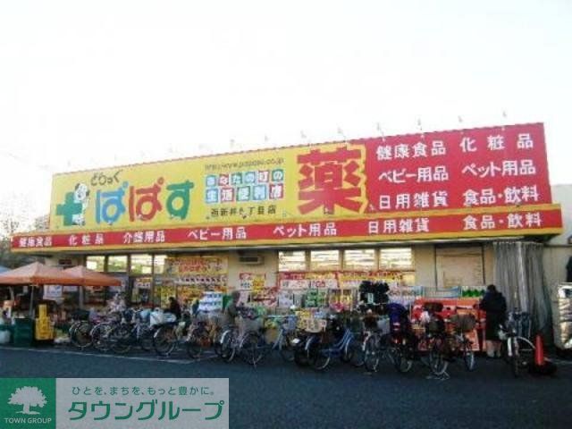 ドラックストア　どらっぐぱぱす（ドラッグストア）まで490m