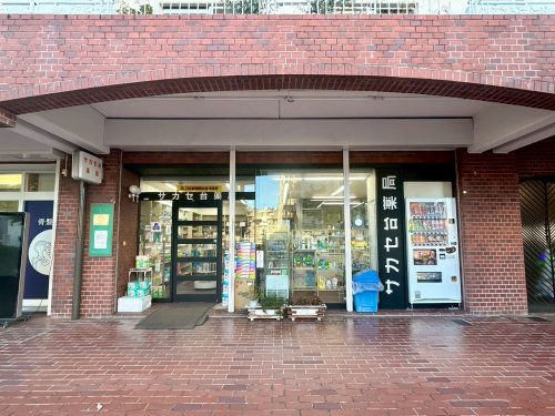 ドラックストア　サカセ台薬局（ドラッグストア）まで898m