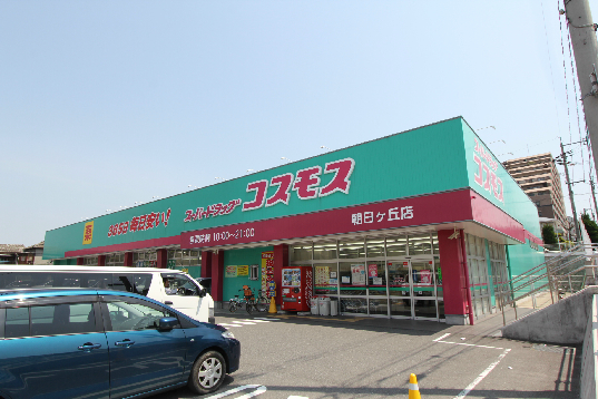 ドラックストア　【コスモス朝日ヶ丘店】（ドラッグストア）まで449m