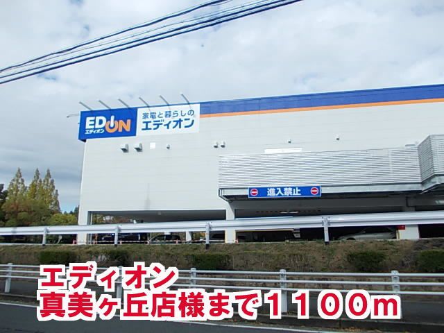 その他　エディオン真美ケ丘店様（その他）まで1100m