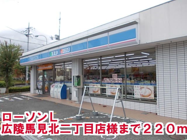 コンビニ　ローソンL広陵馬見北２丁目店様（コンビニ）まで220m