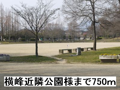 公園　横峰近隣公園（公園）まで750m
