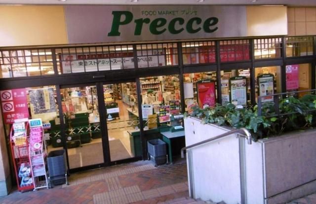 スーパー　プレッセ中目黒店（スーパー）まで775m