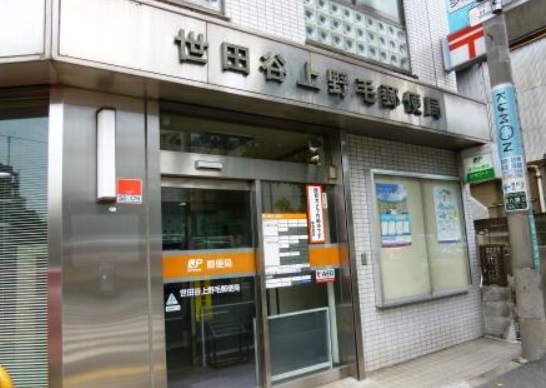 郵便局　世田谷上野毛郵便局（郵便局）まで728m