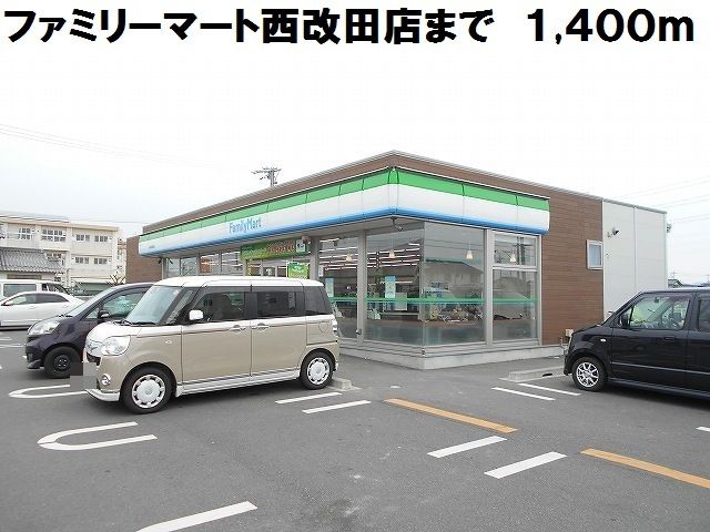 コンビニ　ファミリーマート西改田店（コンビニ）まで1400m