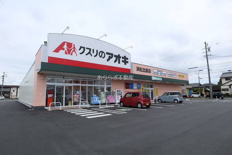 ドラックストア　クスリのアオキ浜松北島店（ドラッグストア）まで747m