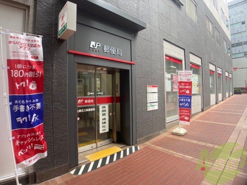郵便局　札幌北三条郵便局（郵便局）まで198m